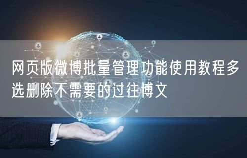 网页版微博批量管理功能使用教程多选删除不需要的过往博文