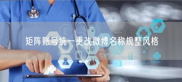 矩阵账号统一更改微博名称规整风格