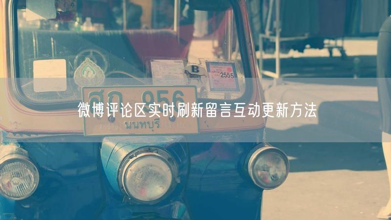 微博评论区实时刷新留言互动更新方法