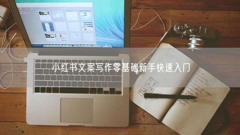 小红书文案写作零基础新手快速入门