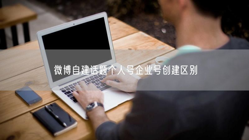 微博自建话题个人号企业号创建区别