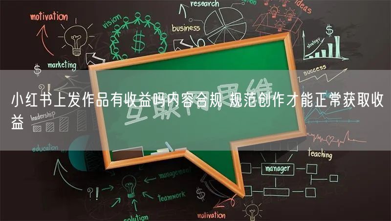 小红书上发作品有收益吗内容合规 规范创作才能正常获取收益