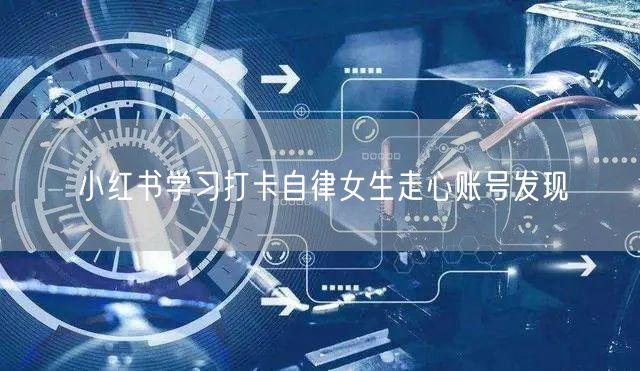 小红书学习打卡自律女生走心账号发现