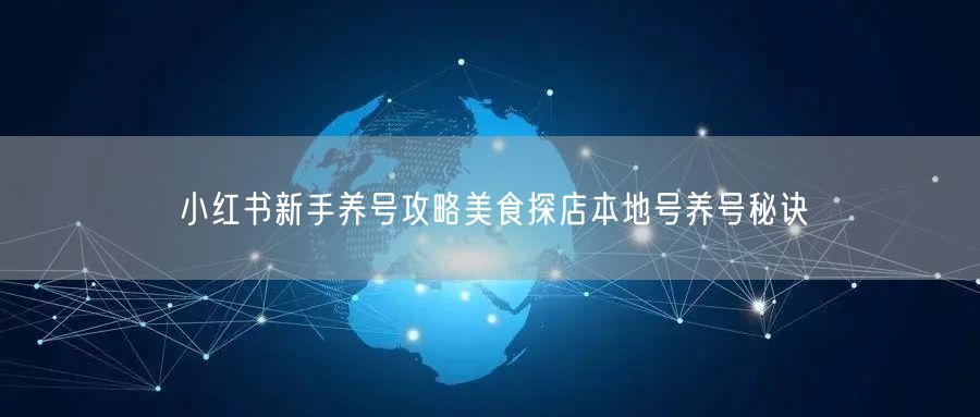 小红书新手养号攻略美食探店本地号养号秘诀