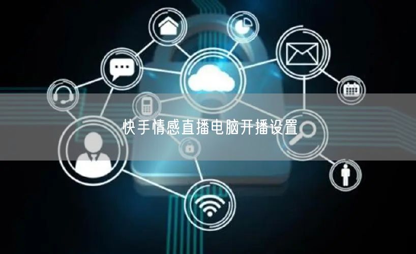快手情感直播电脑开播设置