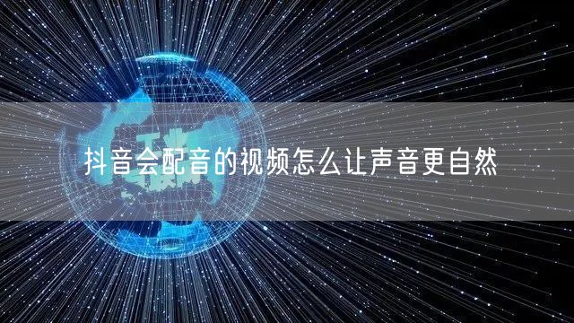 抖音会配音的视频怎么让声音更自然
