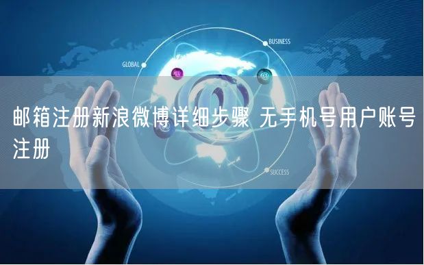 邮箱注册新浪微博详细步骤 无手机号用户账号注册