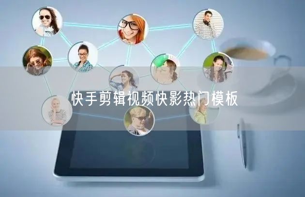 快手剪辑视频快影热门模板