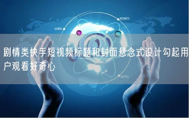 剧情类快手短视频标题和封面悬念式设计勾起用户观看好奇心