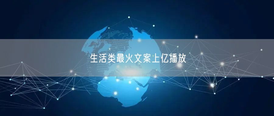 生活类最火文案上亿播放
