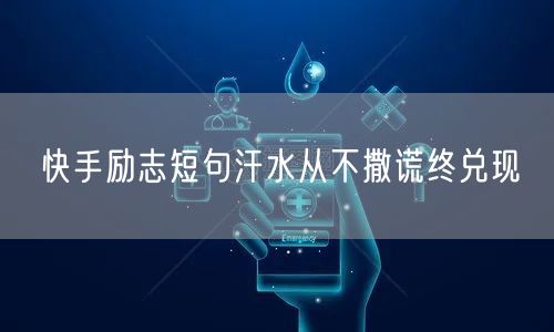 快手励志短句汗水从不撒谎终兑现