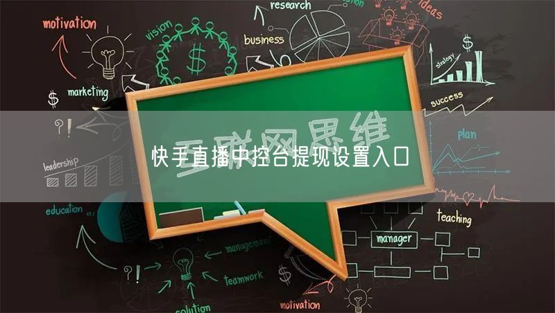 快手直播中控台提现设置入口