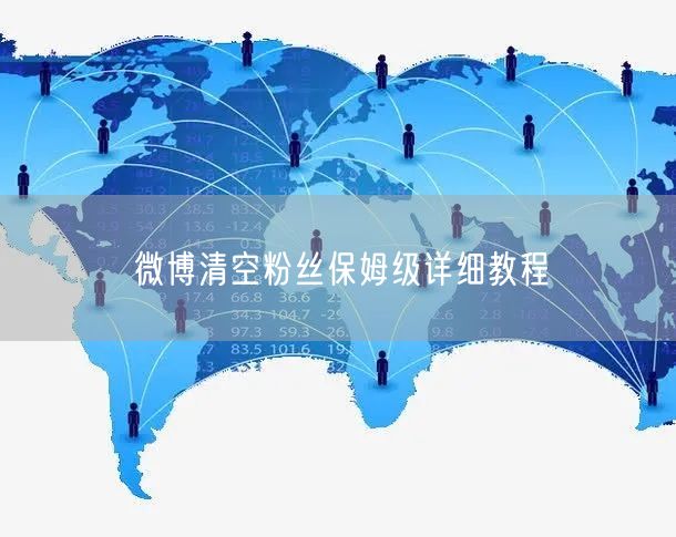 微博清空粉丝保姆级详细教程