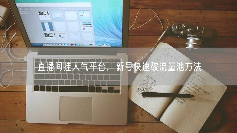 直播间挂人气平台，新号快速破流量池方法
