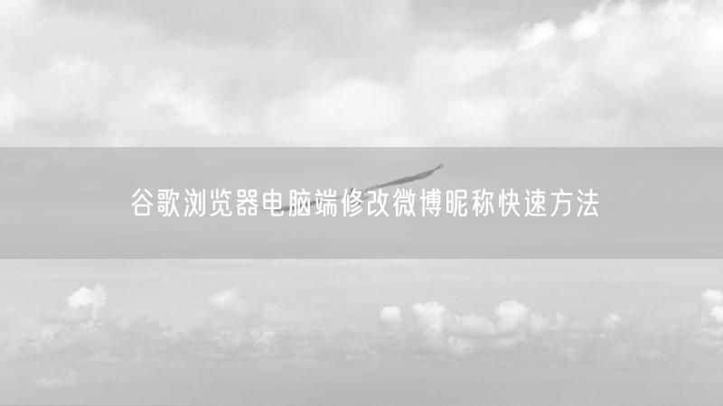 谷歌浏览器电脑端修改微博昵称快速方法