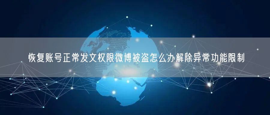 恢复账号正常发文权限微博被盗怎么办解除异常功能限制