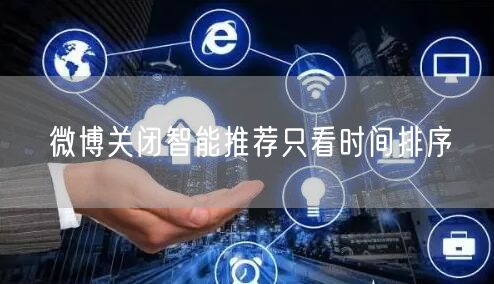 微博关闭智能推荐只看时间排序