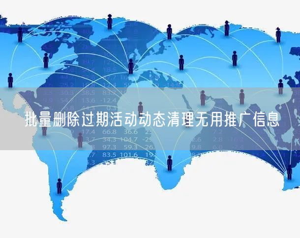 批量删除过期活动动态清理无用推广信息