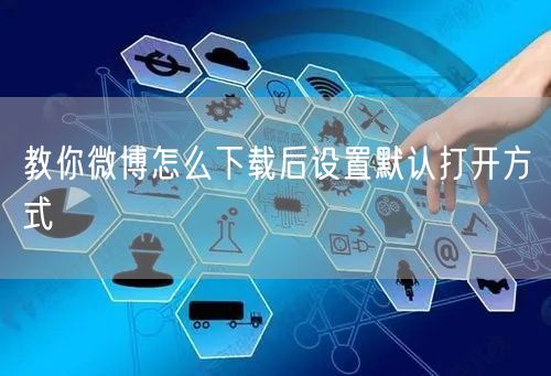 教你微博怎么下载后设置默认打开方式