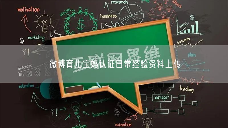 微博育儿宝妈认证日常经验资料上传