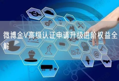 微博金V高级认证申请升级进阶权益全解