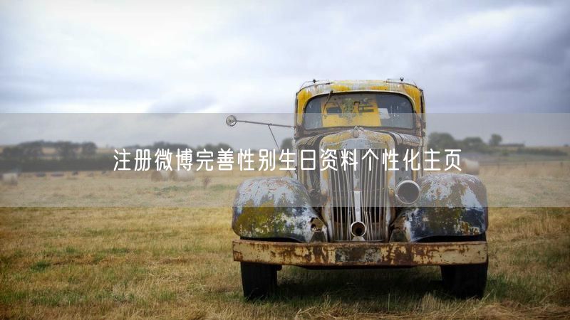 注册微博完善性别生日资料个性化主页