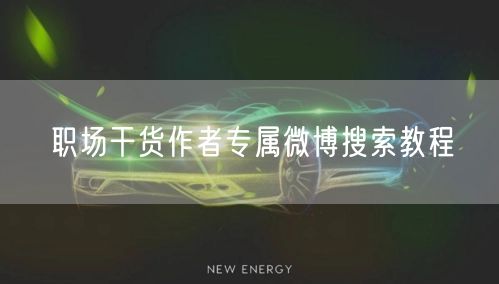 职场干货作者专属微博搜索教程