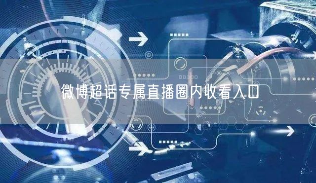 微博超话专属直播圈内收看入口