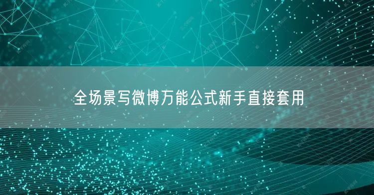 全场景写微博万能公式新手直接套用