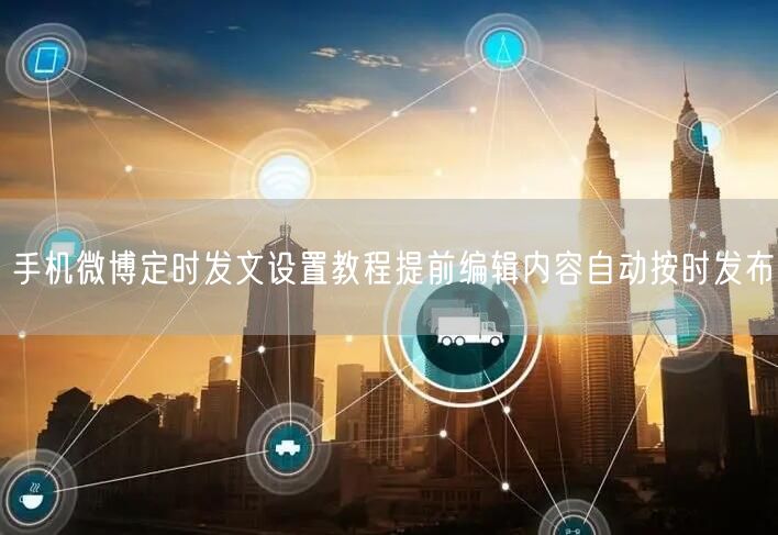 手机微博定时发文设置教程提前编辑内容自动按时发布
