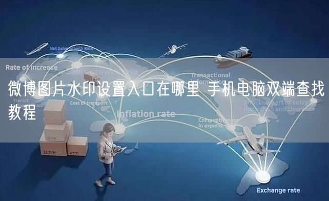 微博图片水印设置入口在哪里 手机电脑双端查找教程