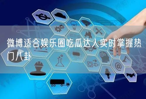 微博适合娱乐圈吃瓜达人实时掌握热门八卦