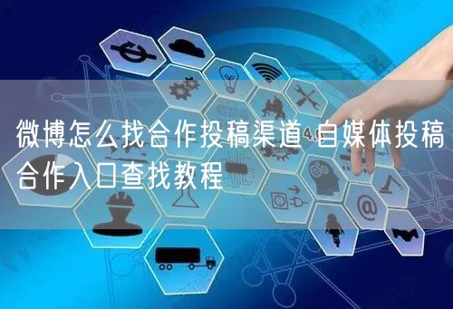 微博怎么找合作投稿渠道 自媒体投稿合作入口查找教程