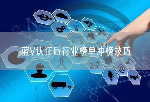 蓝V认证后行业榜单冲榜技巧