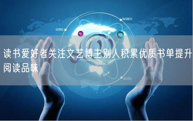 读书爱好者关注文艺博主别人积累优质书单提升阅读品味
