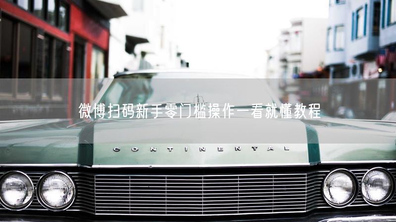 微博扫码新手零门槛操作一看就懂教程
