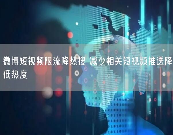 微博短视频限流降热搜 减少相关短视频推送降低热度