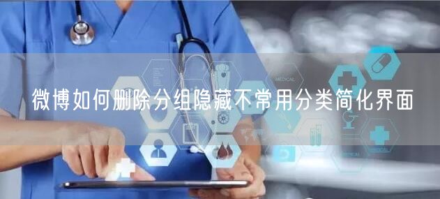 微博如何删除分组隐藏不常用分类简化界面