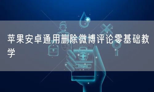 苹果安卓通用删除微博评论零基础教学