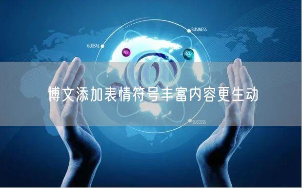 博文添加表情符号丰富内容更生动