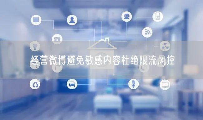 经营微博避免敏感内容杜绝限流风控