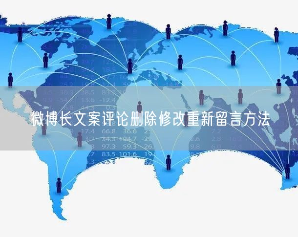微博长文案评论删除修改重新留言方法