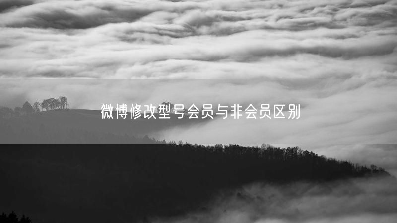 微博修改型号会员与非会员区别