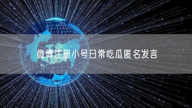 微博注册小号日常吃瓜匿名发言