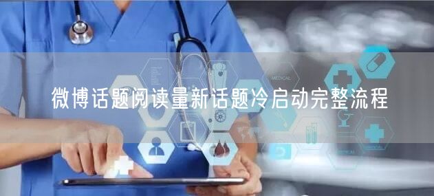 微博话题阅读量新话题冷启动完整流程