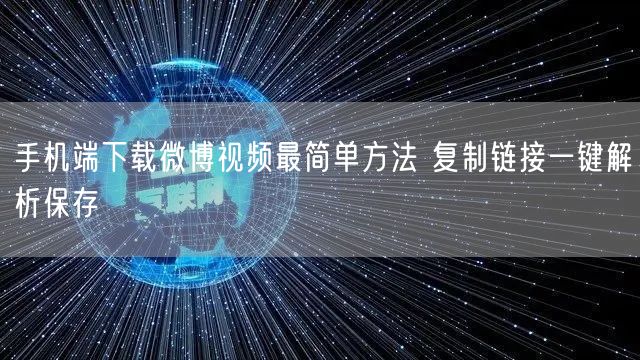 手机端下载微博视频最简单方法 复制链接一键解析保存