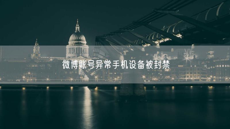 微博账号异常手机设备被封禁