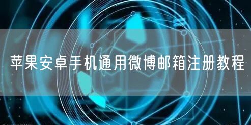 苹果安卓手机通用微博邮箱注册教程