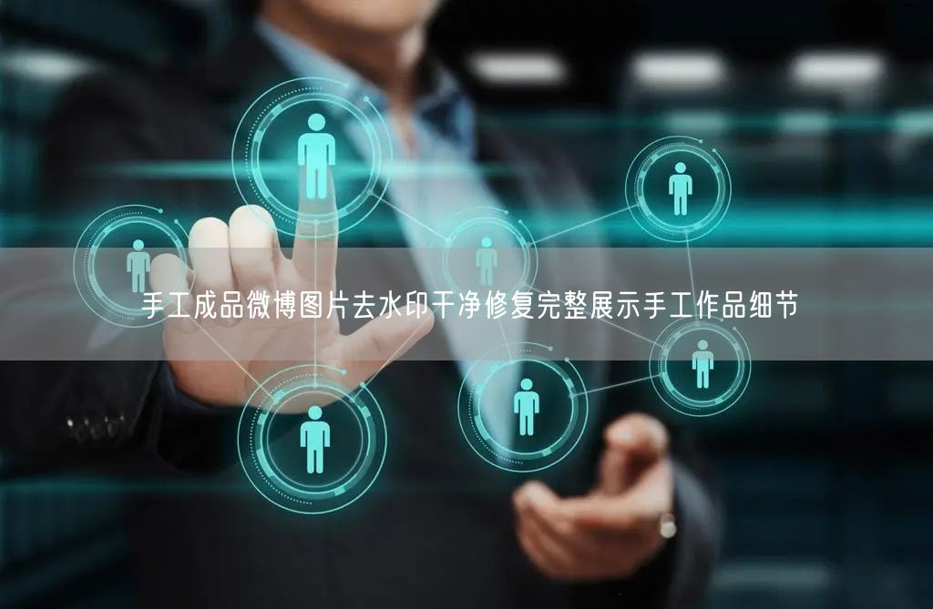手工成品微博图片去水印干净修复完整展示手工作品细节
