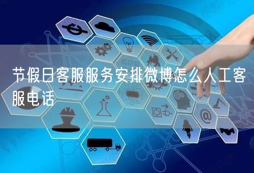 节假日客服服务安排微博怎么人工客服电话
